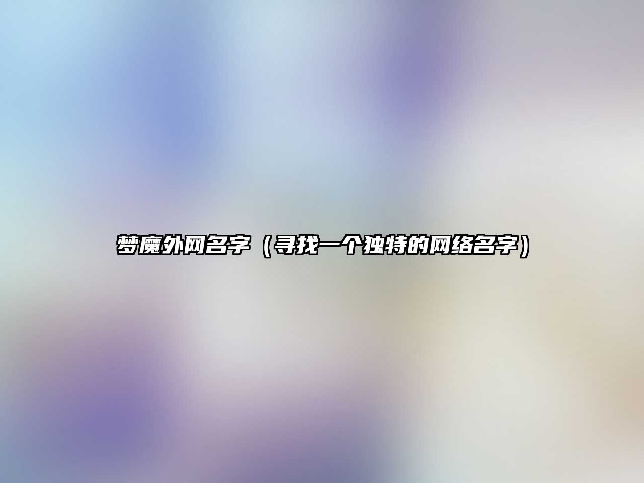 梦魔外网名字（寻找一个独特的网络名字）