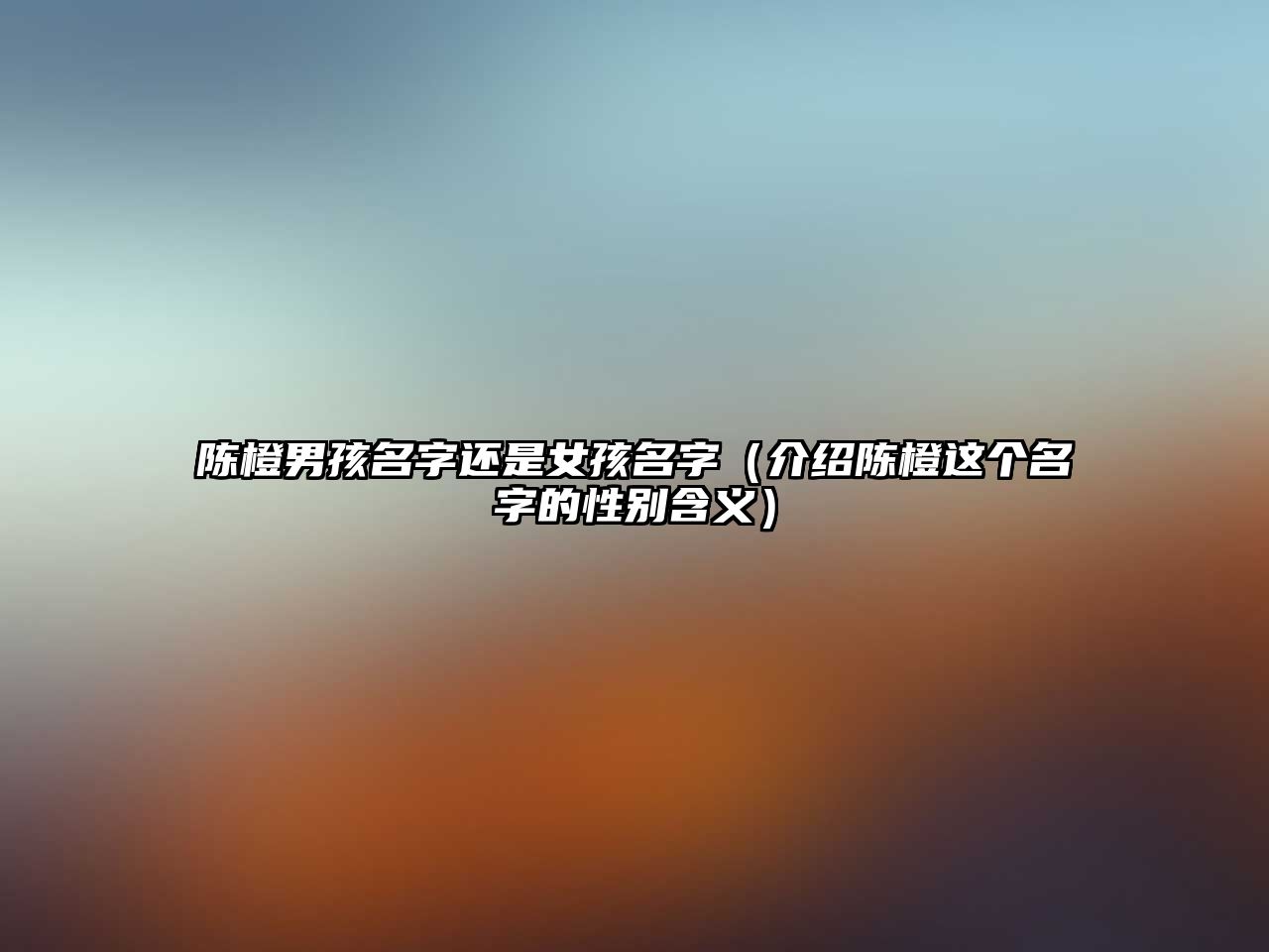 陈橙男孩名字还是女孩名字（介绍陈橙这个名字的性别含义）