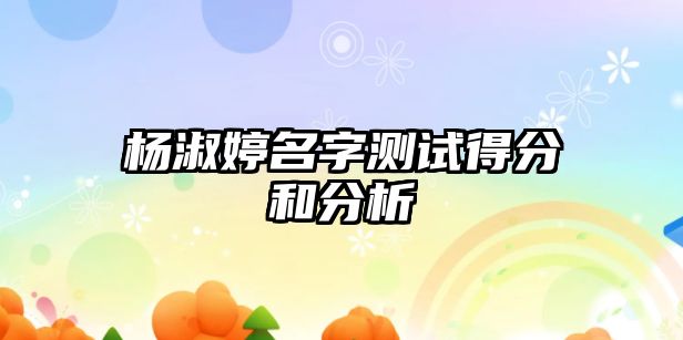 杨淑婷名字测试得分和分析