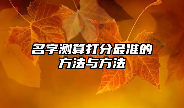 名字测算打分最准的方法与方法