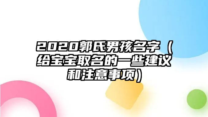 2020郭氏男孩名字（给宝宝取名的一些建议和注意事项）