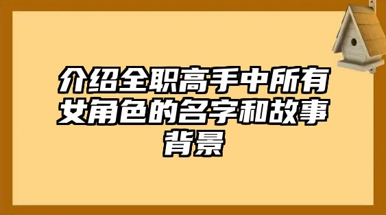 介绍全职高手中所有女角色的名字和故事背景