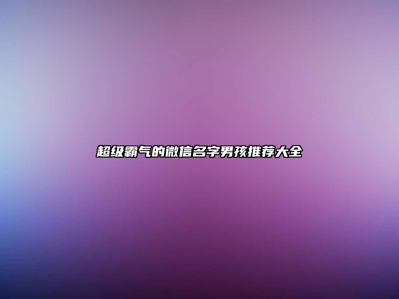 超级霸气的微信名字男孩推荐大全