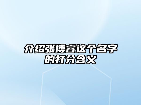 介绍张博睿这个名字的打分含义