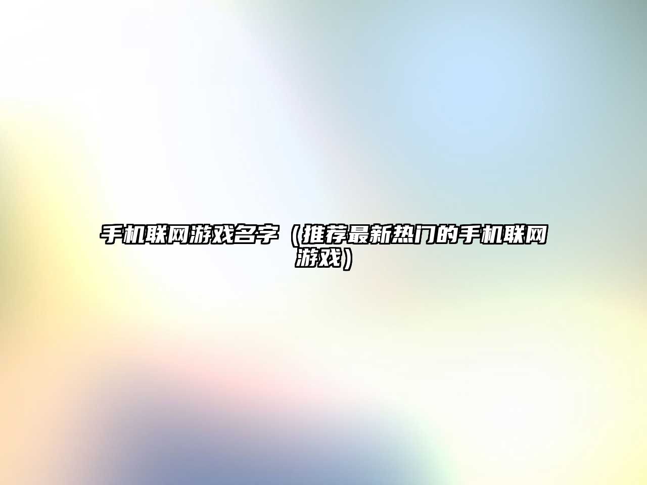 手机联网游戏名字（推荐最新热门的手机联网游戏）