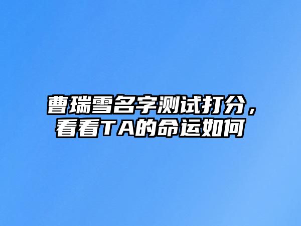 曹瑞雪名字测试打分，看看TA的命运如何