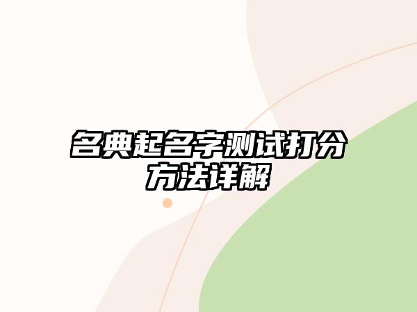 名典起名字测试打分方法详解