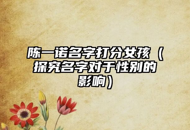 陈一诺名字打分女孩（探究名字对于性别的影响）