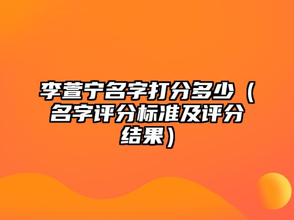 李萱宁名字打分多少（名字评分标准及评分结果）