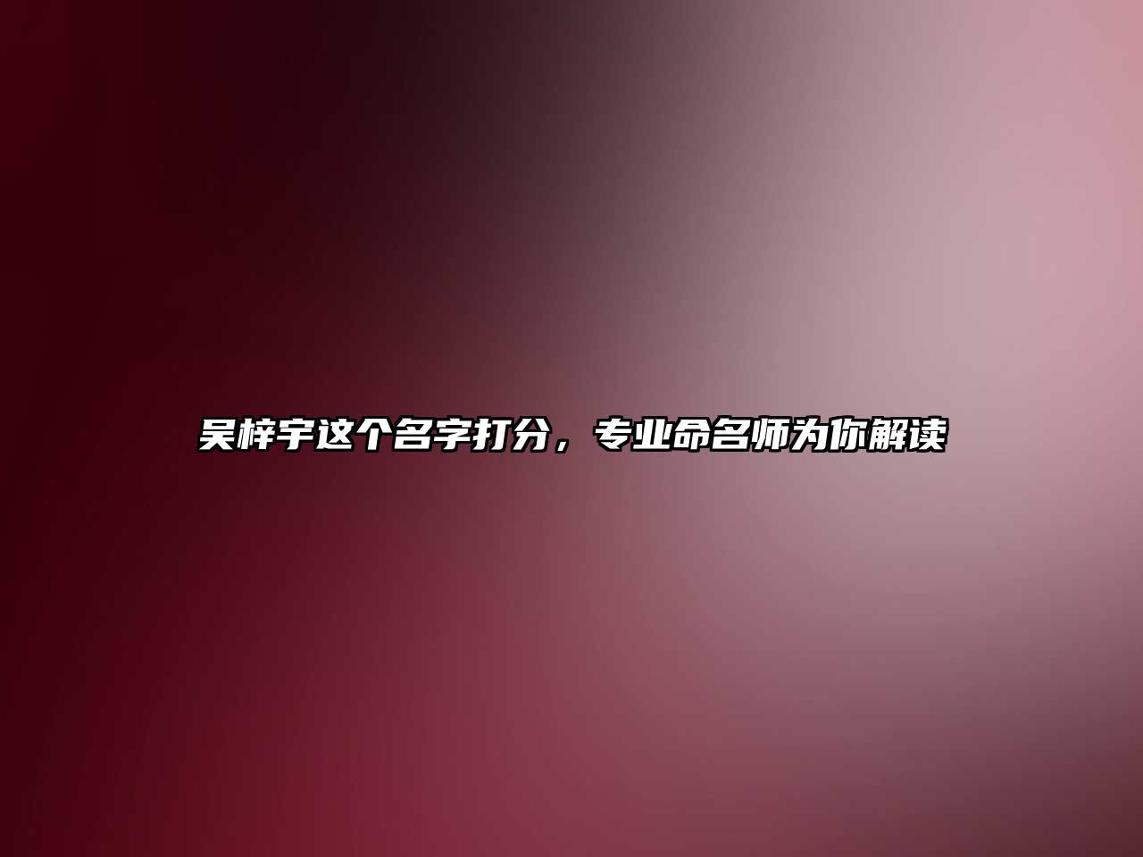 吴梓宇这个名字打分，专业命名师为你解读