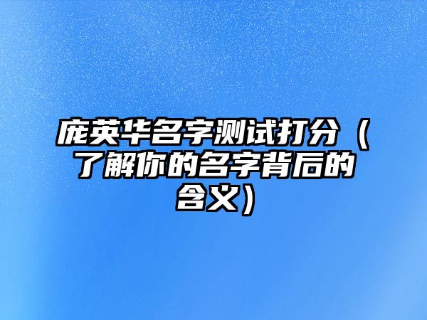 庞英华名字测试打分（了解你的名字背后的含义）