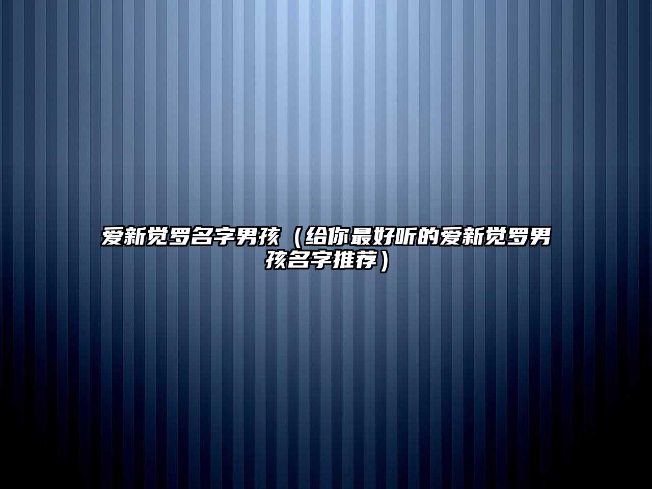 爱新觉罗名字男孩（给你最好听的爱新觉罗男孩名字推荐）