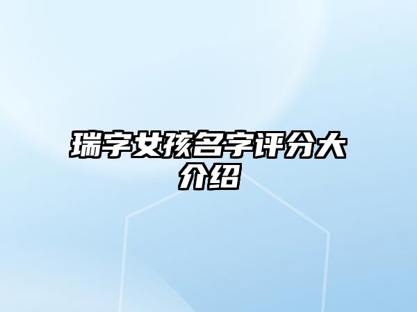 瑞字女孩名字评分大介绍