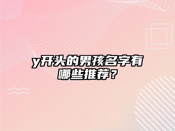 y开头的男孩名字有哪些推荐？