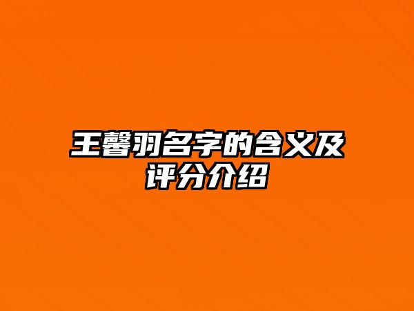 王馨羽名字的含义及评分介绍