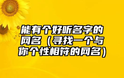 能有个好听名字的网名（寻找一个与你个性相符的网名）