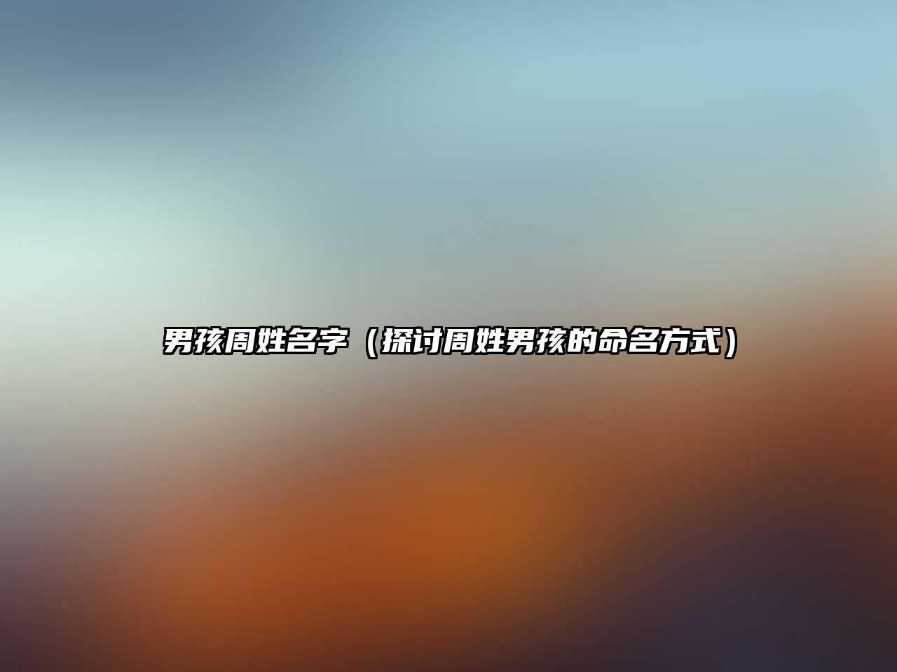 男孩周姓名字（探讨周姓男孩的命名方式）