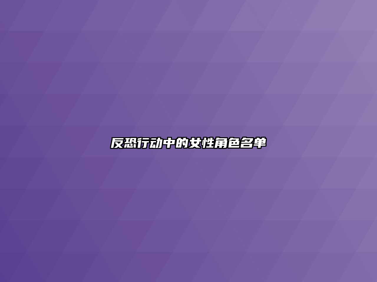 反恐行动中的女性角色名单