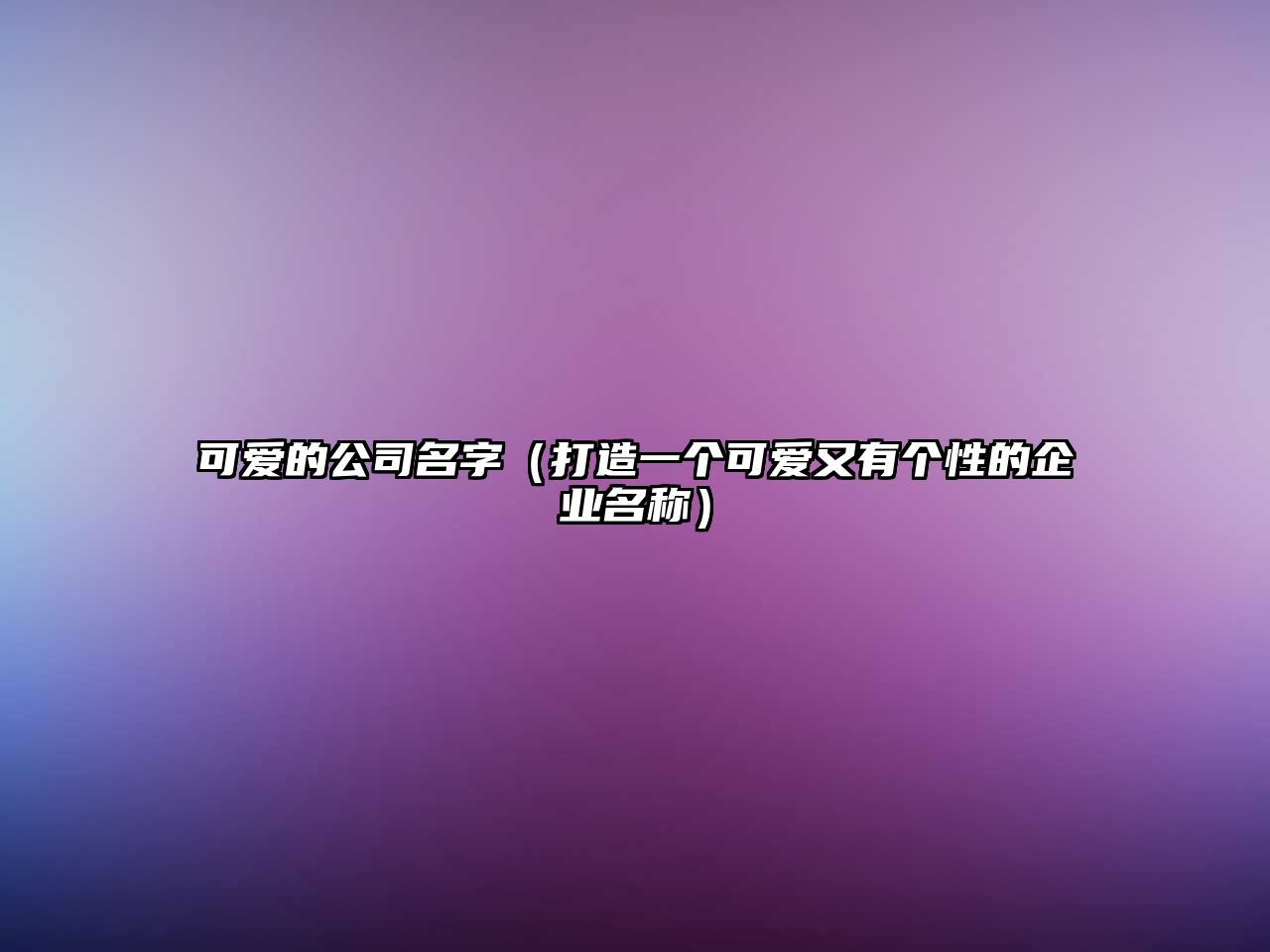 可爱的公司名字（打造一个可爱又有个性的企业名称）