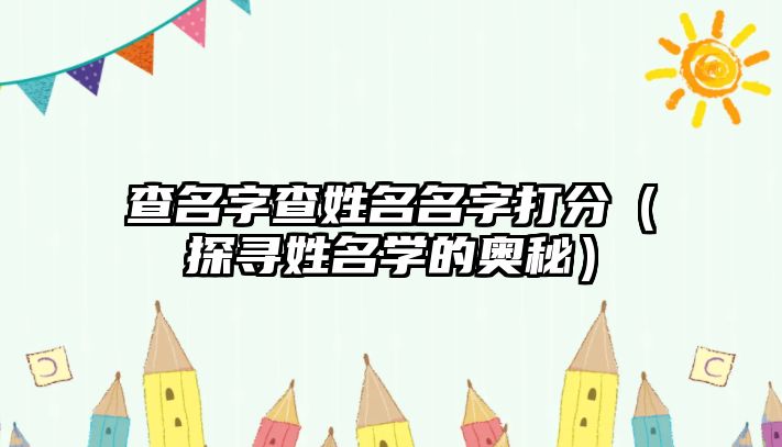 查名字查姓名名字打分（探寻姓名学的奥秘）