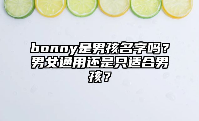 bonny是男孩名字吗？男女通用还是只适合男孩？