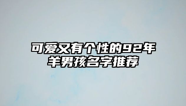 可爱又有个性的92年羊男孩名字推荐