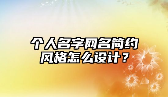 个人名字网名简约风格怎么设计？