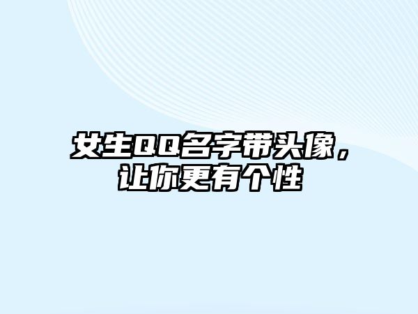 女生QQ名字带头像，让你更有个性