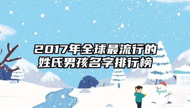 2017年全球最流行的姓氏男孩名字排行榜