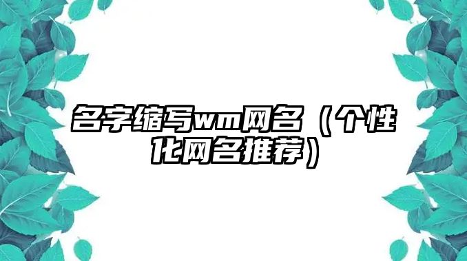 名字缩写wm网名（个性化网名推荐）