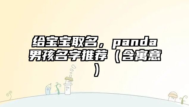 给宝宝取名，panda男孩名字推荐（含寓意）