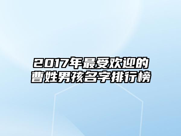 2017年最受欢迎的曹姓男孩名字排行榜