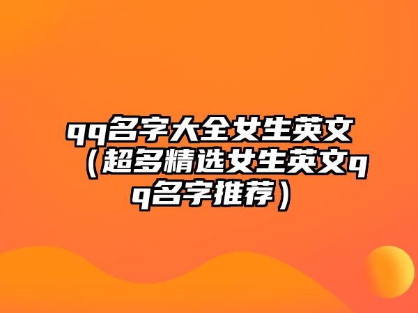 qq名字大全女生英文（超多精选女生英文qq名字推荐）