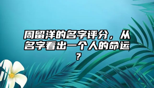 周留洋的名字评分，从名字看出一个人的命运？