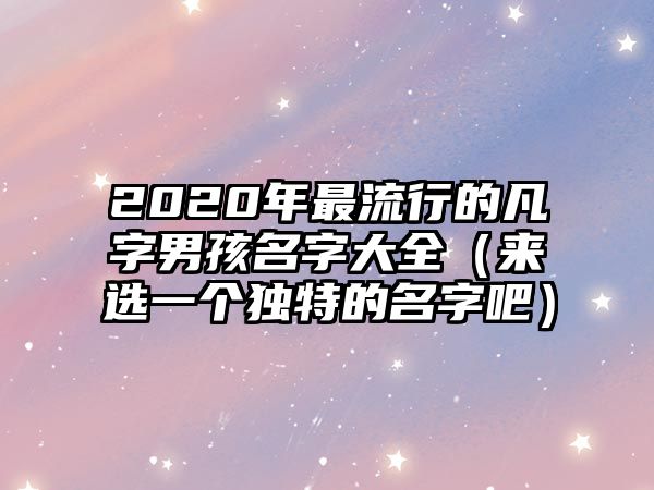 2020年最流行的凡字男孩名字大全（来选一个独特的名字吧）