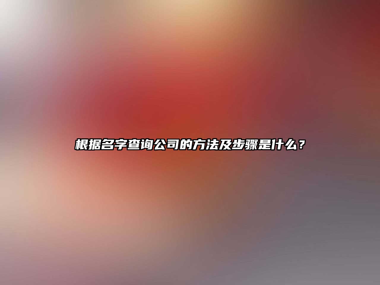 根据名字查询公司的方法及步骤是什么？