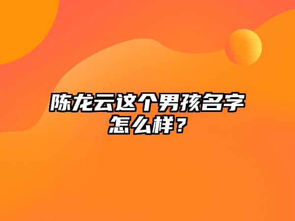 陈龙云这个男孩名字怎么样？