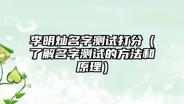 李明灿名字测试打分（了解名字测试的方法和原理）