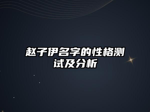 赵子伊名字的性格测试及分析