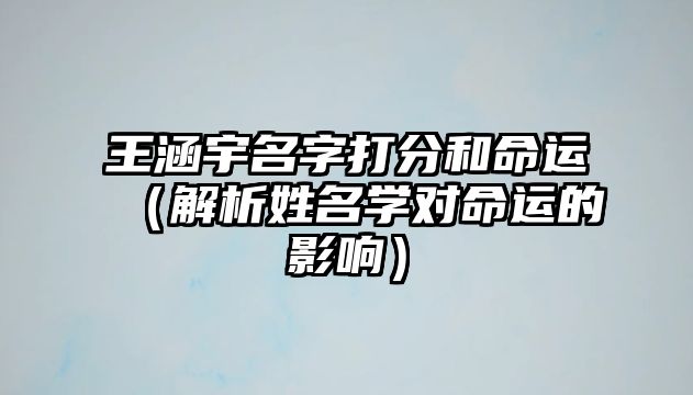 王涵宇名字打分和命运（解析姓名学对命运的影响）