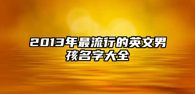 2013年最流行的英文男孩名字大全