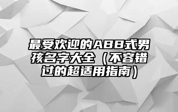 最受欢迎的ABB式男孩名字大全（不容错过的超适用指南）