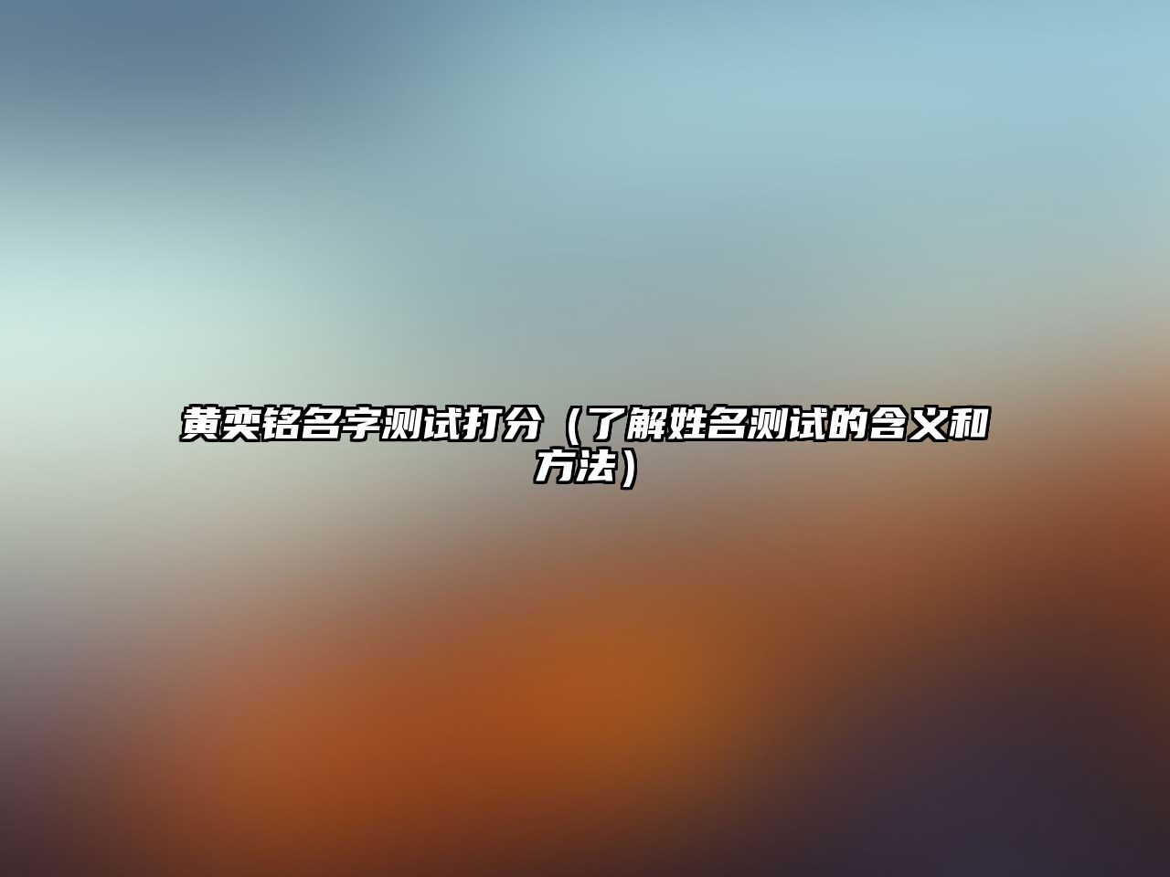 黄奕铭名字测试打分（了解姓名测试的含义和方法）