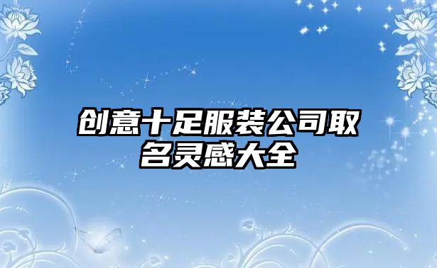 创意十足服装公司取名灵感大全