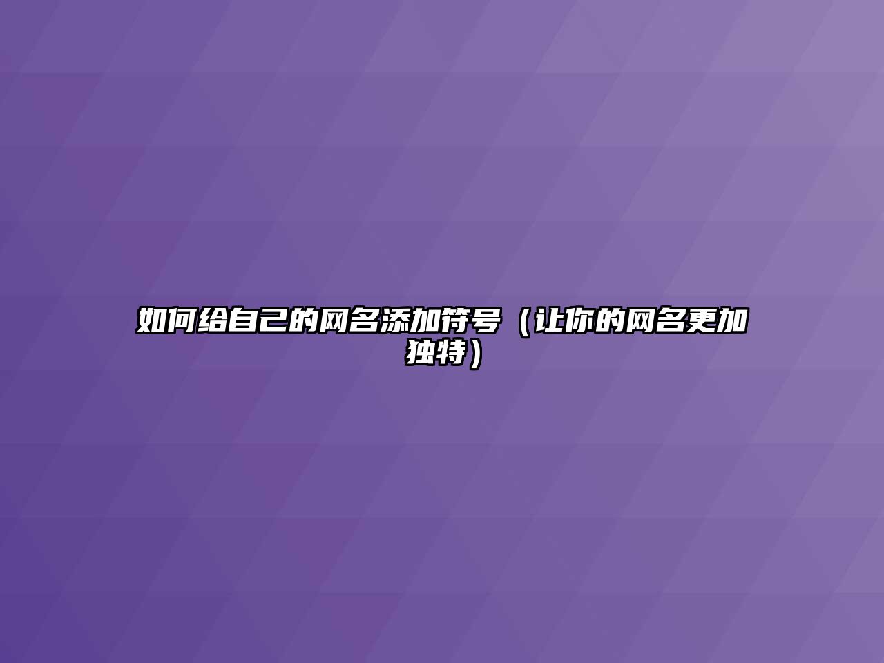 如何给自己的网名添加符号（让你的网名更加独特）