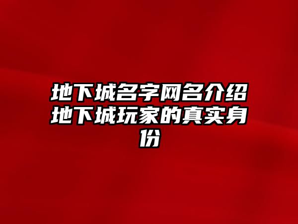 地下城名字网名介绍地下城玩家的真实身份