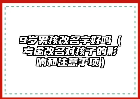 9岁男孩改名字好吗（考虑改名对孩子的影响和注意事项）