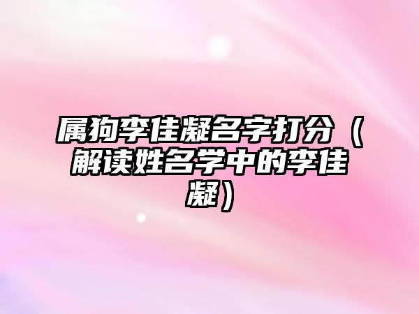 属狗李佳凝名字打分（解读姓名学中的李佳凝）