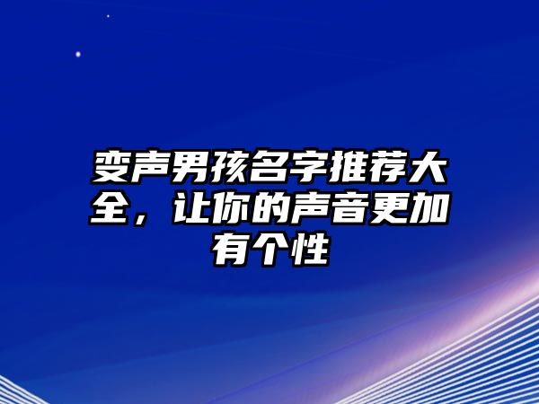 变声男孩名字推荐大全，让你的声音更加有个性