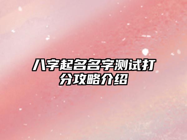 八字起名名字测试打分攻略介绍